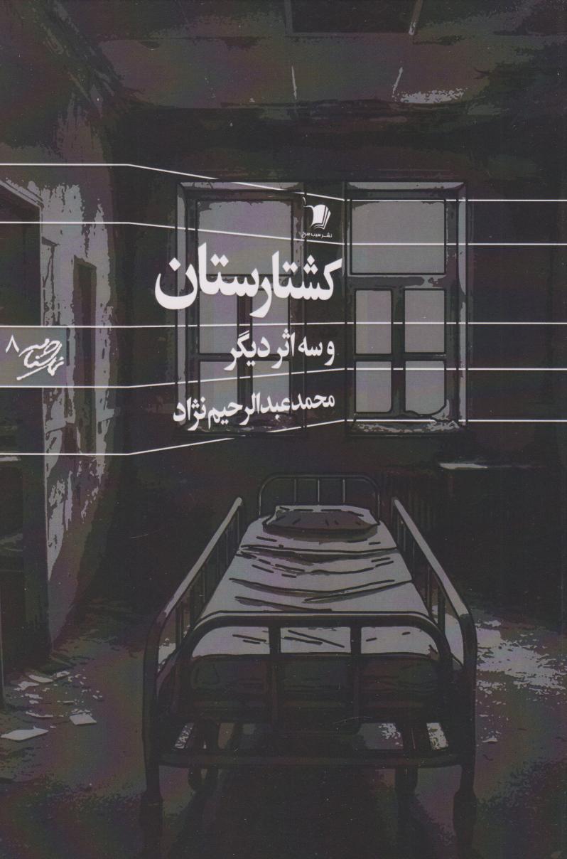پایانه - کشتارستان