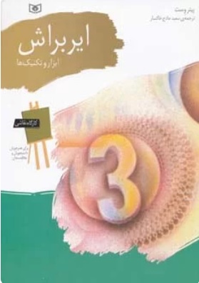 پایانه - ایربراش