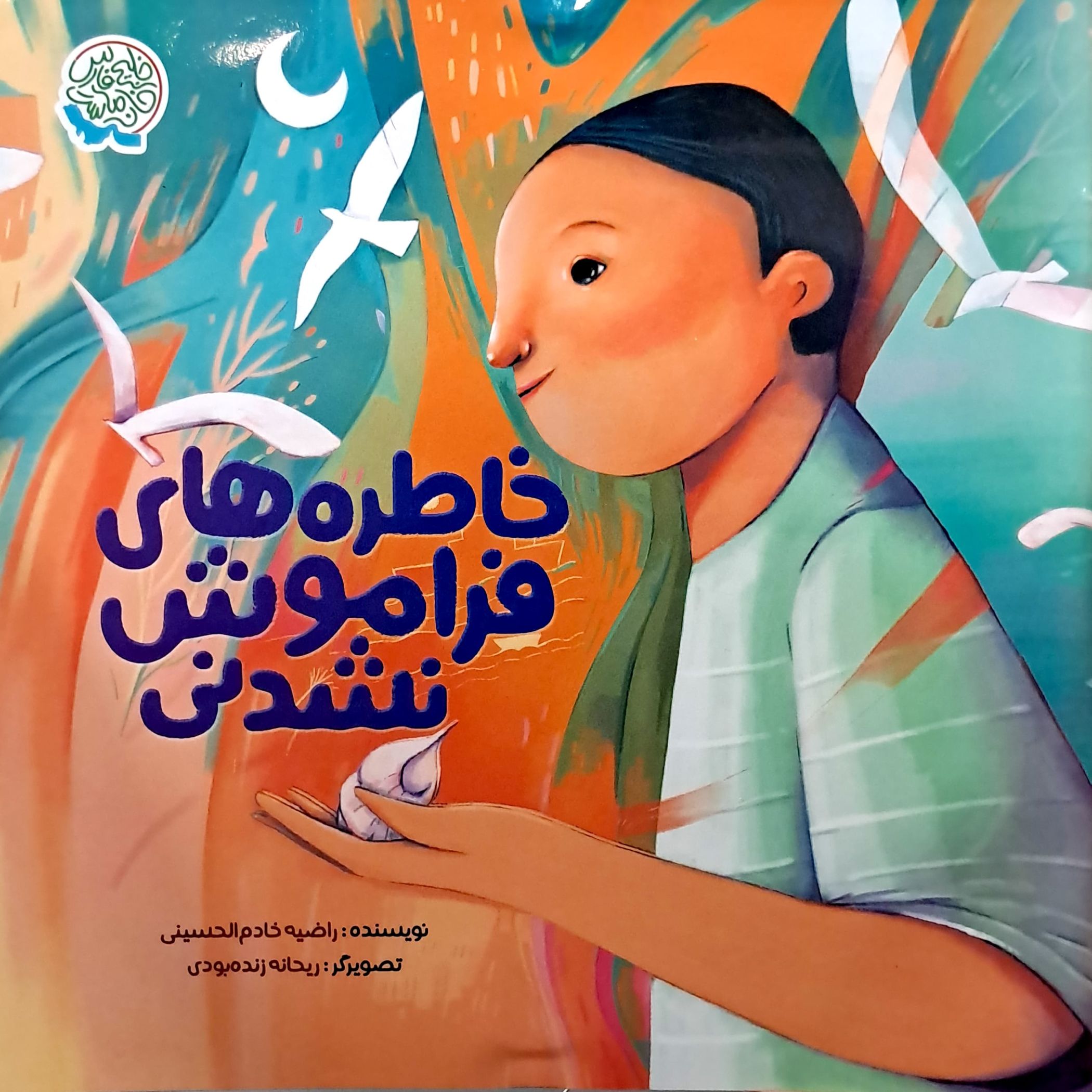 پایانه - خاطره های فراموش نشدنی