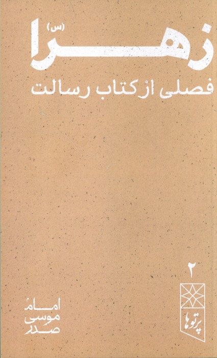 پایانه - زهرا (س)