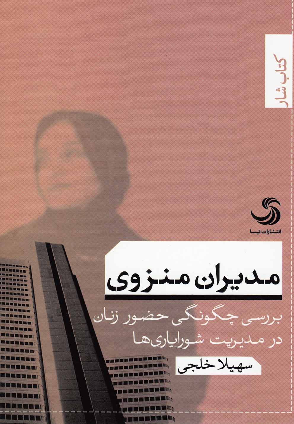 پایانه - مدیران منزوی