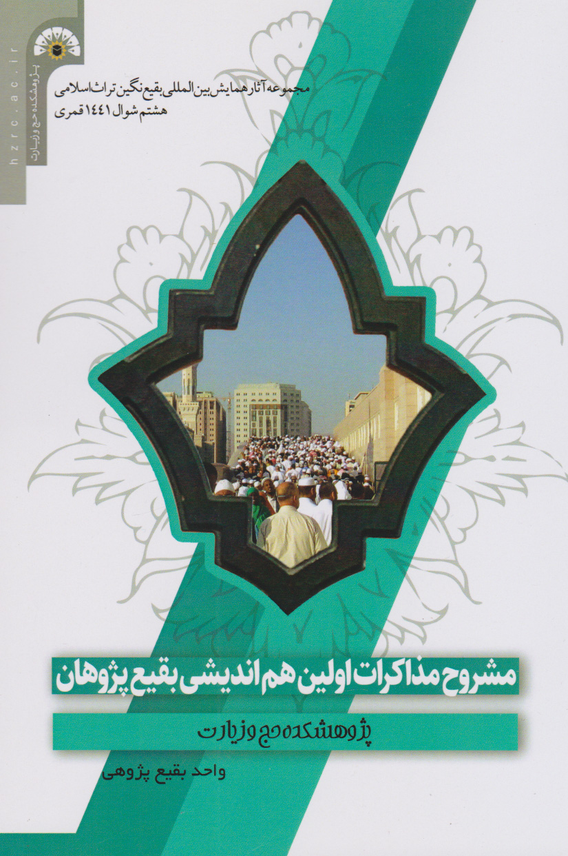پایانه - مشروح مذاکرات اولین هم اندیشی بقیع پژوهان