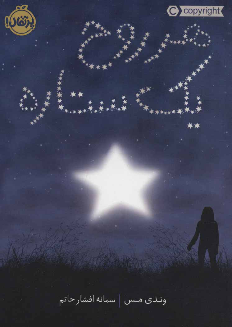 پایانه - هر روح یک ستاره