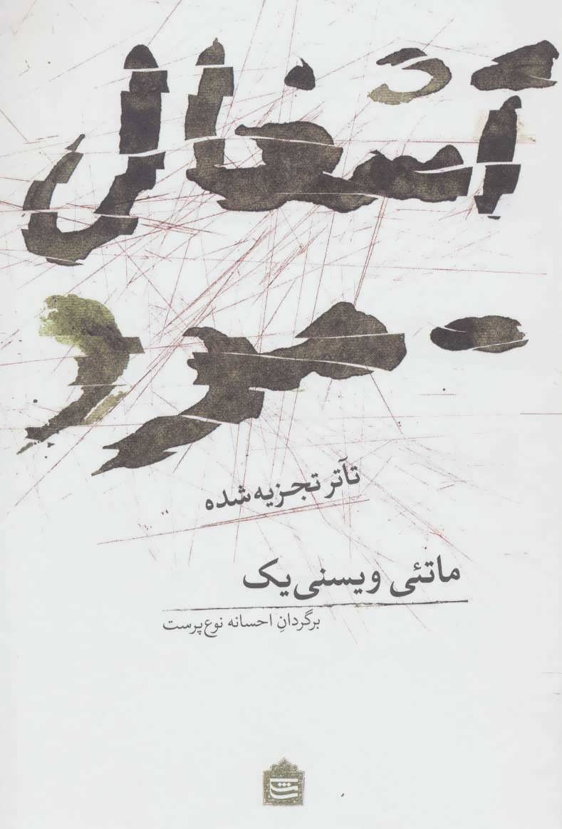 پایانه - آشغال مرد