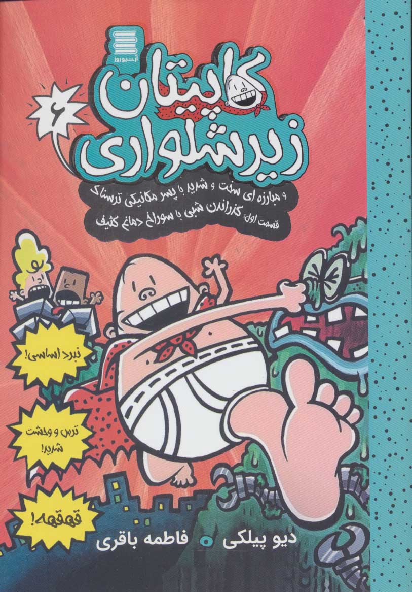 پایانه - کاپیتان زیرشلواری 6