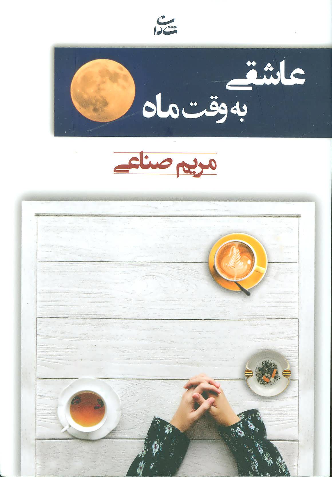 پایانه - عاشقی به وقت ماه