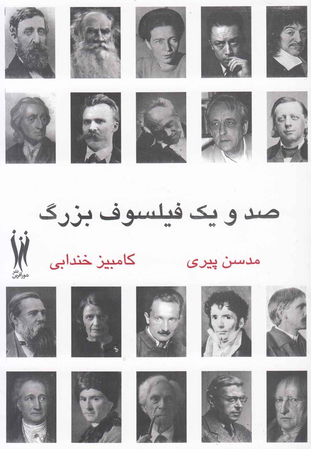 پایانه - صد و یک فیلسوف بزرگ