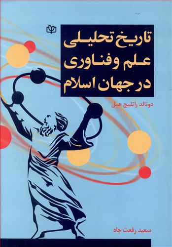 پایانه - تاریخ تحلیلی علم و فناوری در جهان اسلام