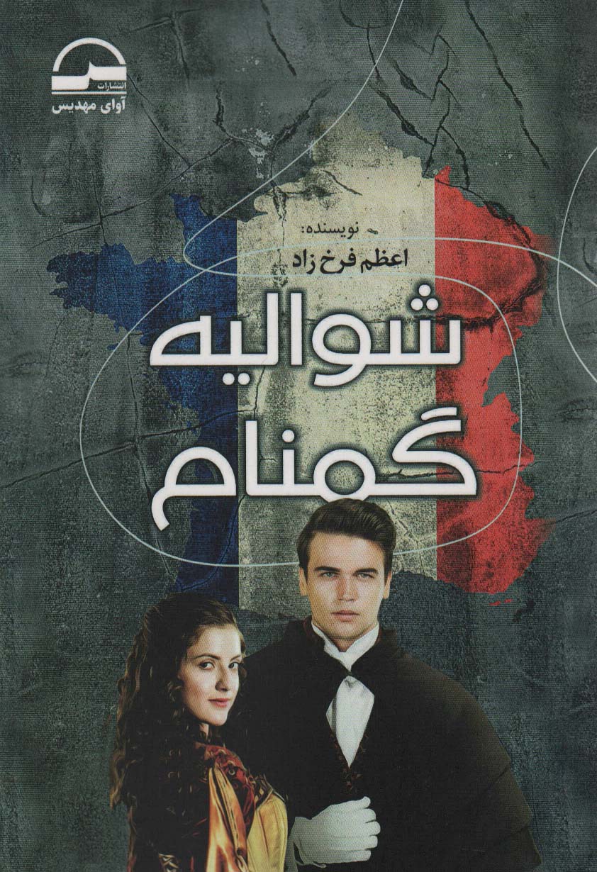 پایانه - شوالیه گمنام