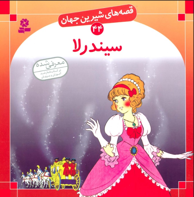 پایانه - سیندرلا