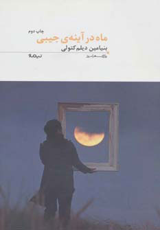 پایانه - ماه در آینه ی جیبی