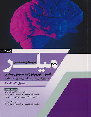 پایانه - ترجمه و تلخیص 2020 میلر - جلد 7