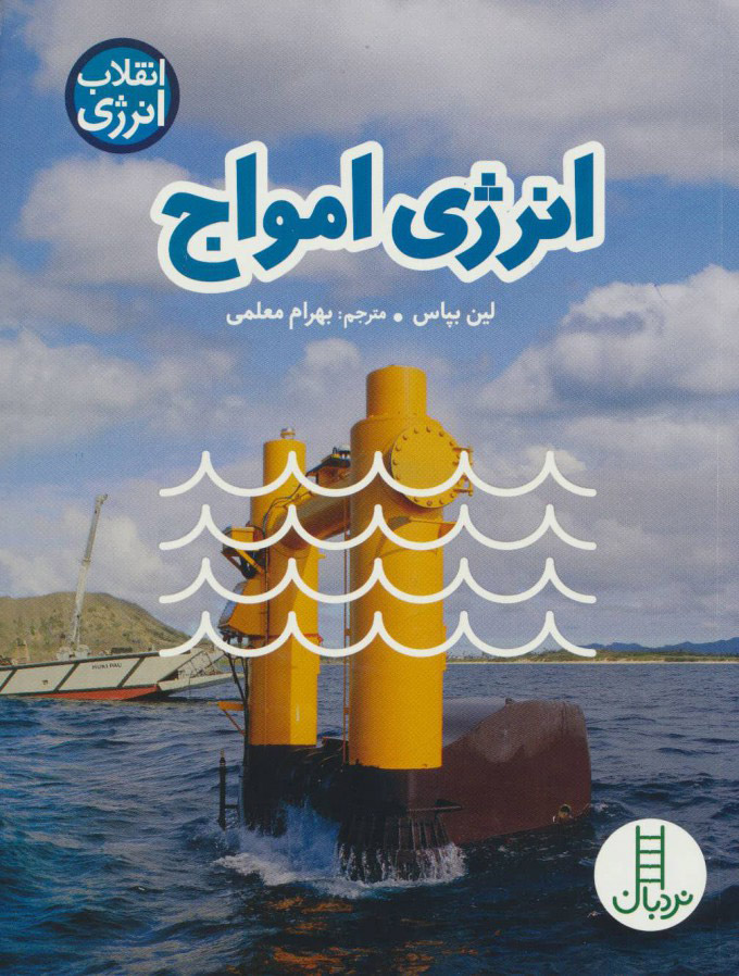 پایانه - انرژی امواج