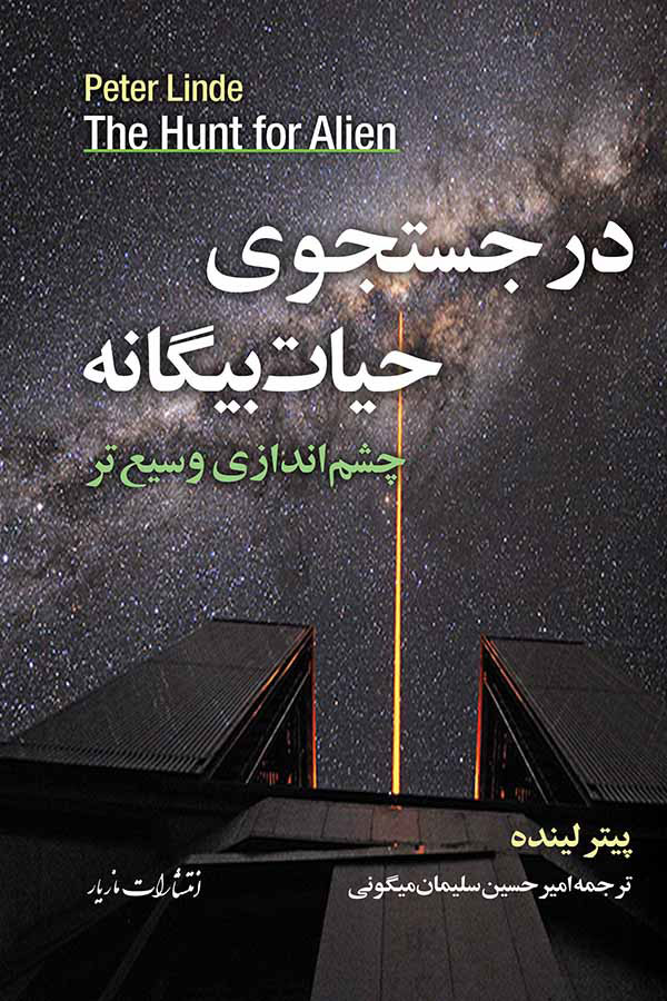 پایانه - در جستجوی حیات بیگانه