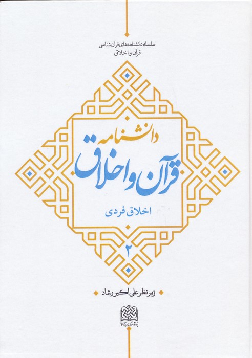 پایانه - دانشنامه قرآن و اخلاق (2)