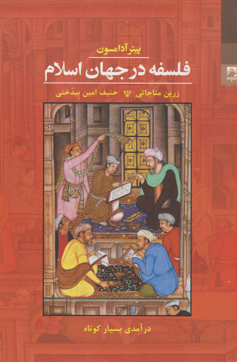 پایانه - فلسفه در جهان اسلام