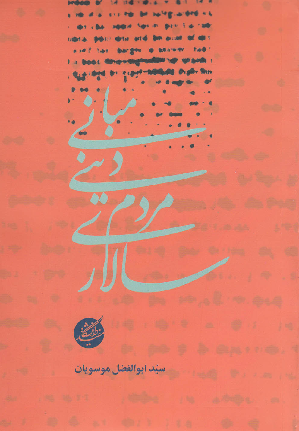 پایانه - مبانی دینی مردم سالاری