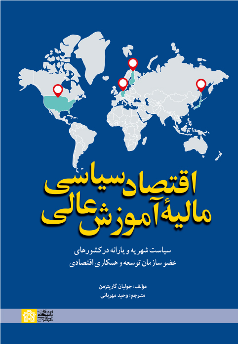 پایانه - اقتصاد سیاسی مالیهء آموزش عالی؛