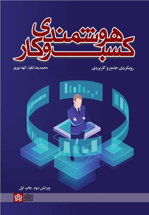 پایانه - هوشمندی کسب و کار : رویکردی جامع و کار بردی