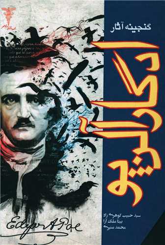 پایانه - گنجینه آثار ادگار آلن پو