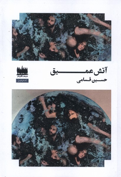 پایانه - آتش عمیق