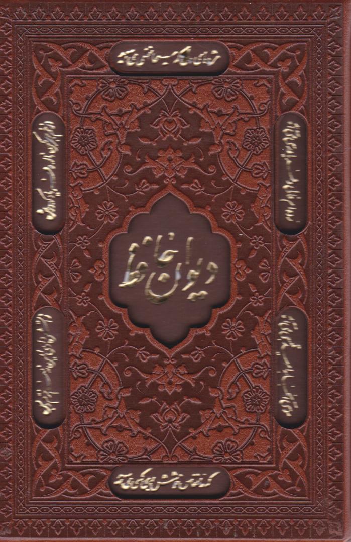 پایانه - پک دیوان حافظ و رباعیات خیام (جیبی، چرم، قابدار)