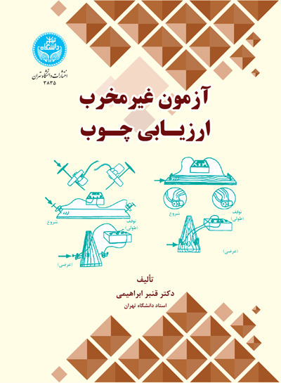 پایانه - آزمون غیرمخرب ارزیابی چـوب