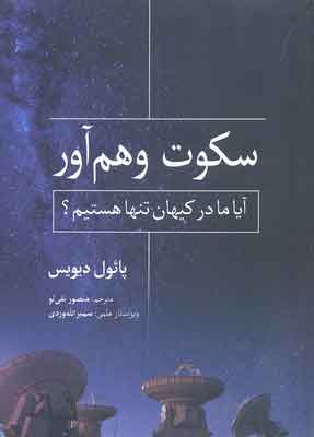 پایانه - سکوت وهم آور