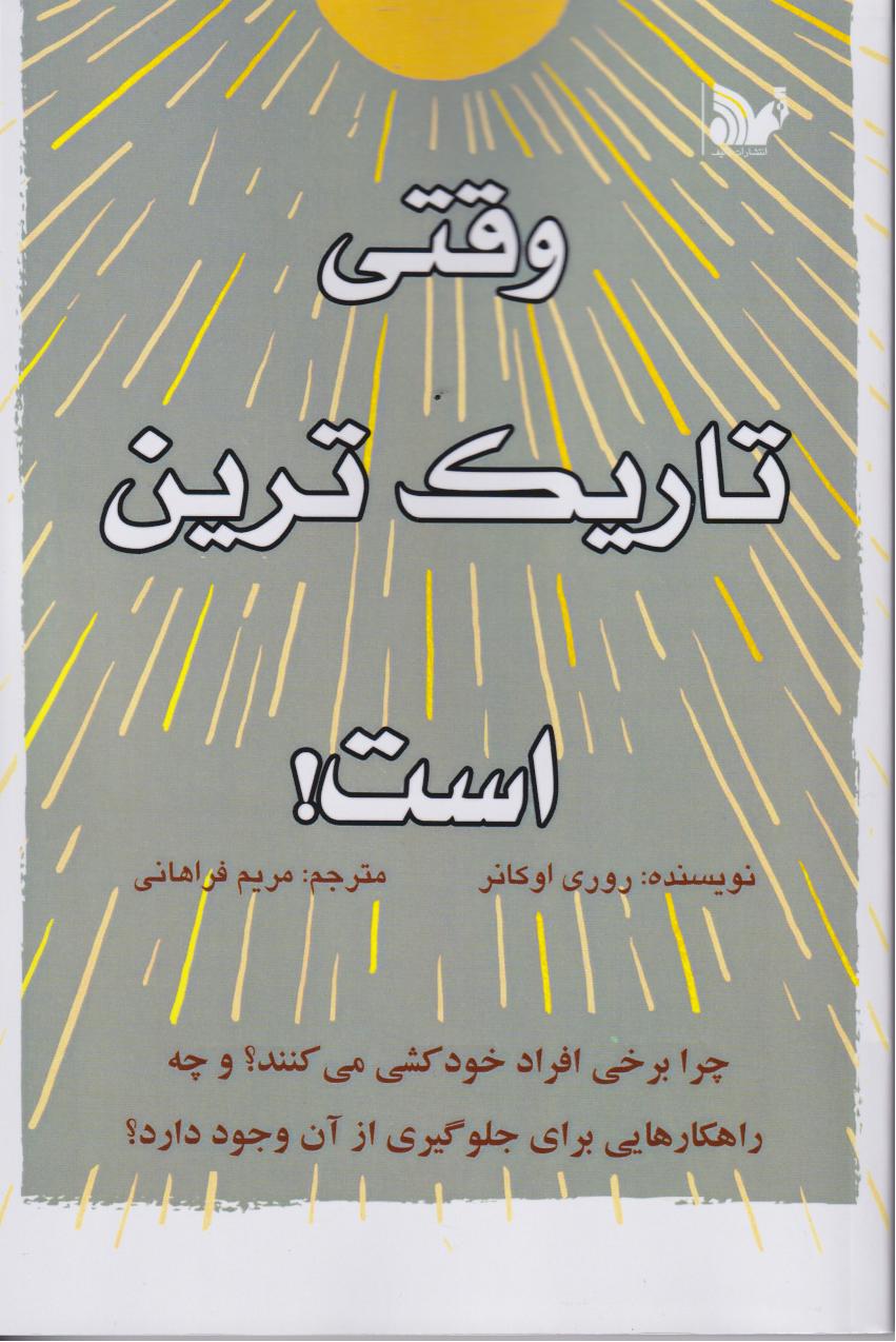 پایانه - وقتی تاریک ترین است