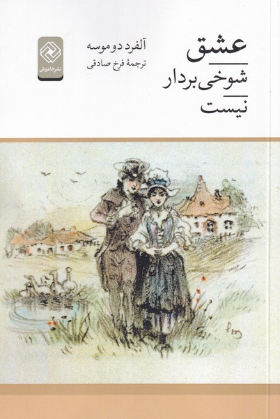 پایانه - عشق شوخی بردار نیست