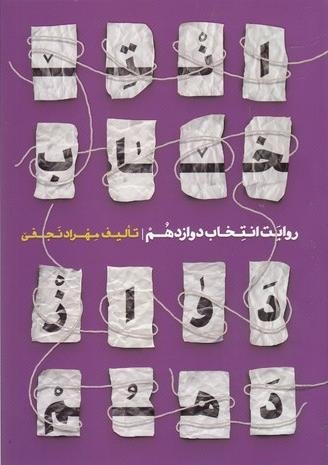 پایانه - روایت اننتخابات دوازدهم