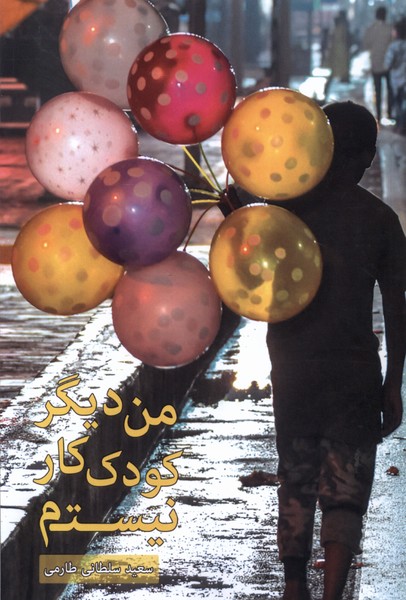 پایانه - من دیگر کودک کار نیستم