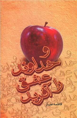 پایانه - و خداوند عشق را آفرید