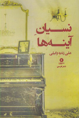 پایانه - نسیان آینه ها