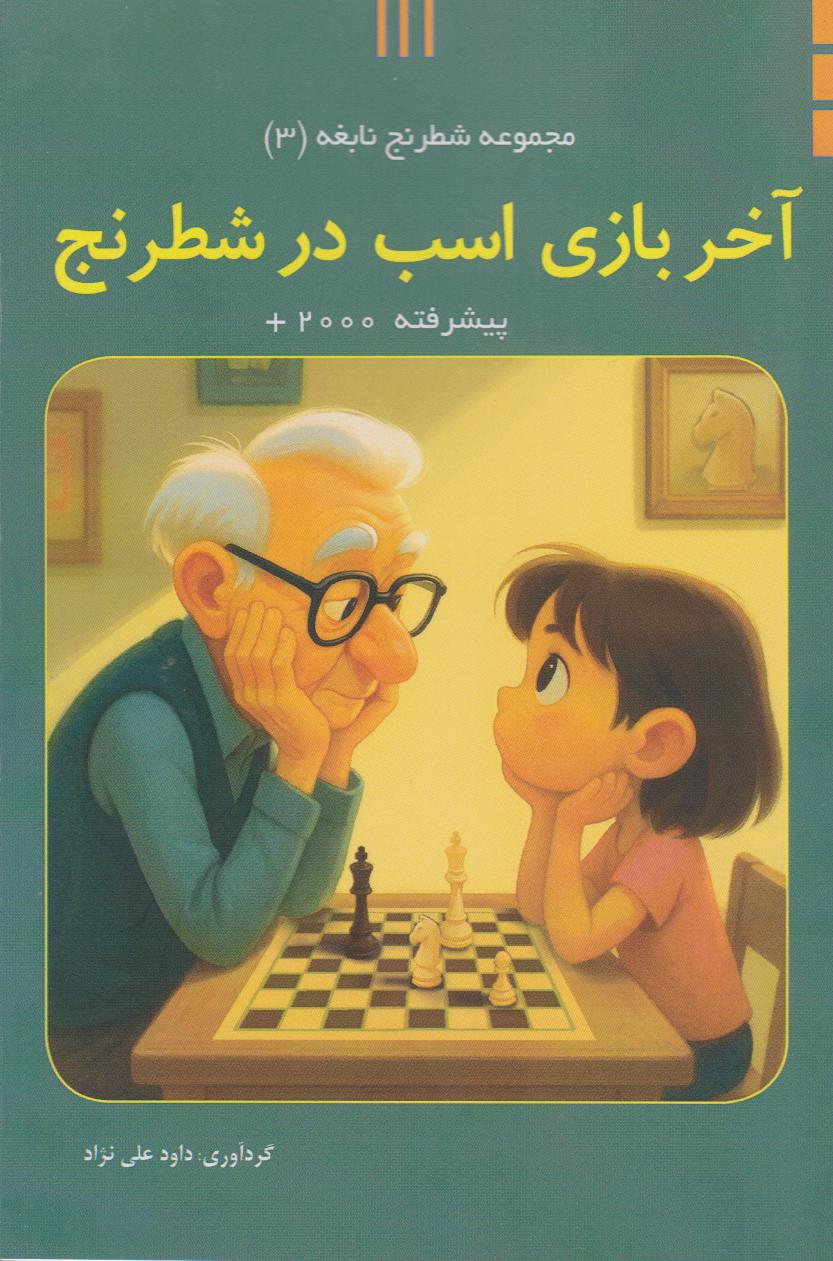 پایانه - آخر بازی اسب در شطرنج (پیشرفته)