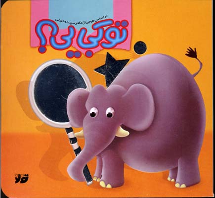 پایانه - تو کجایی ؟