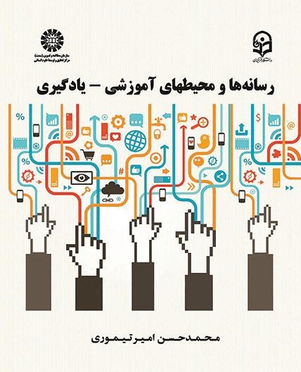 پایانه - رسانه ها و محیط های آموزشی - یادگیری