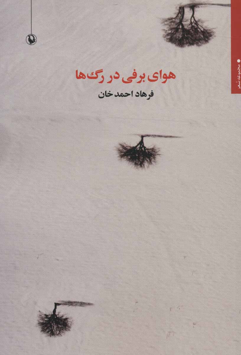 پایانه - هوای برفی در رگ ها