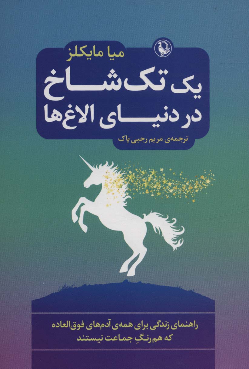 پایانه - یک تک شاخ در دنیای الاغ ها