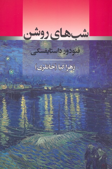 پایانه - شب های روشن