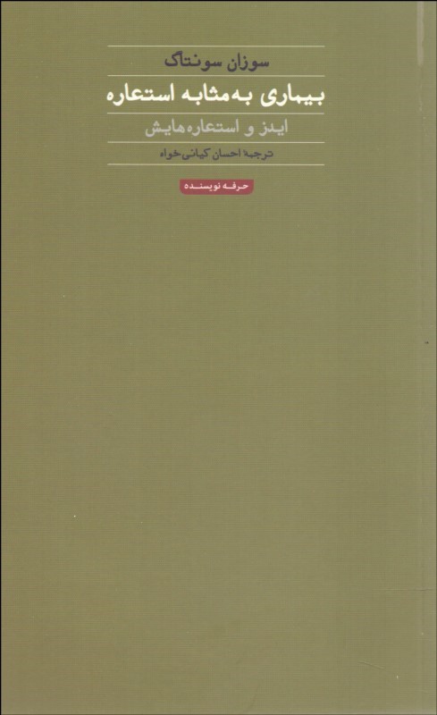 پایانه - بیماری به مثابه استعاره