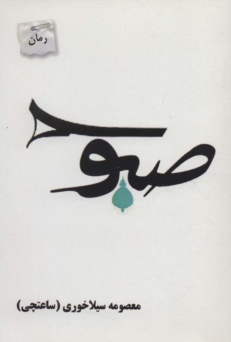 پایانه - صبوح