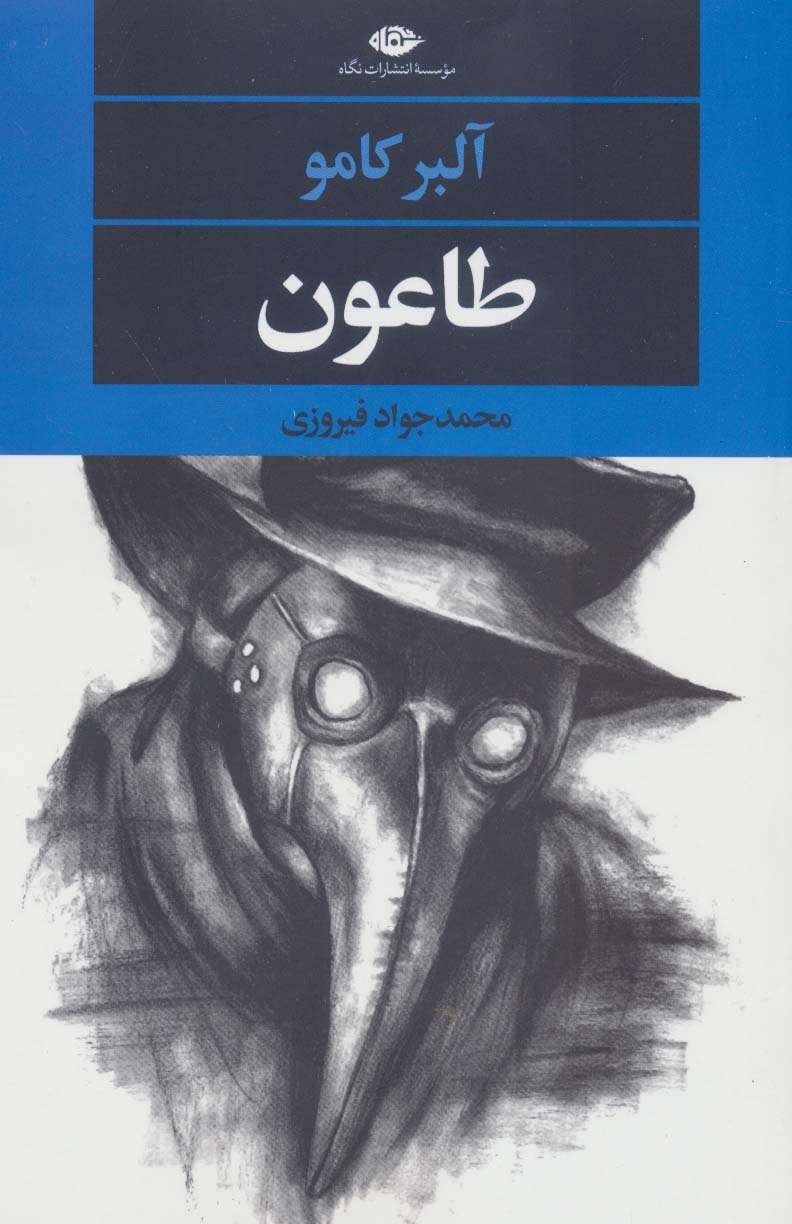 پایانه - طاعون