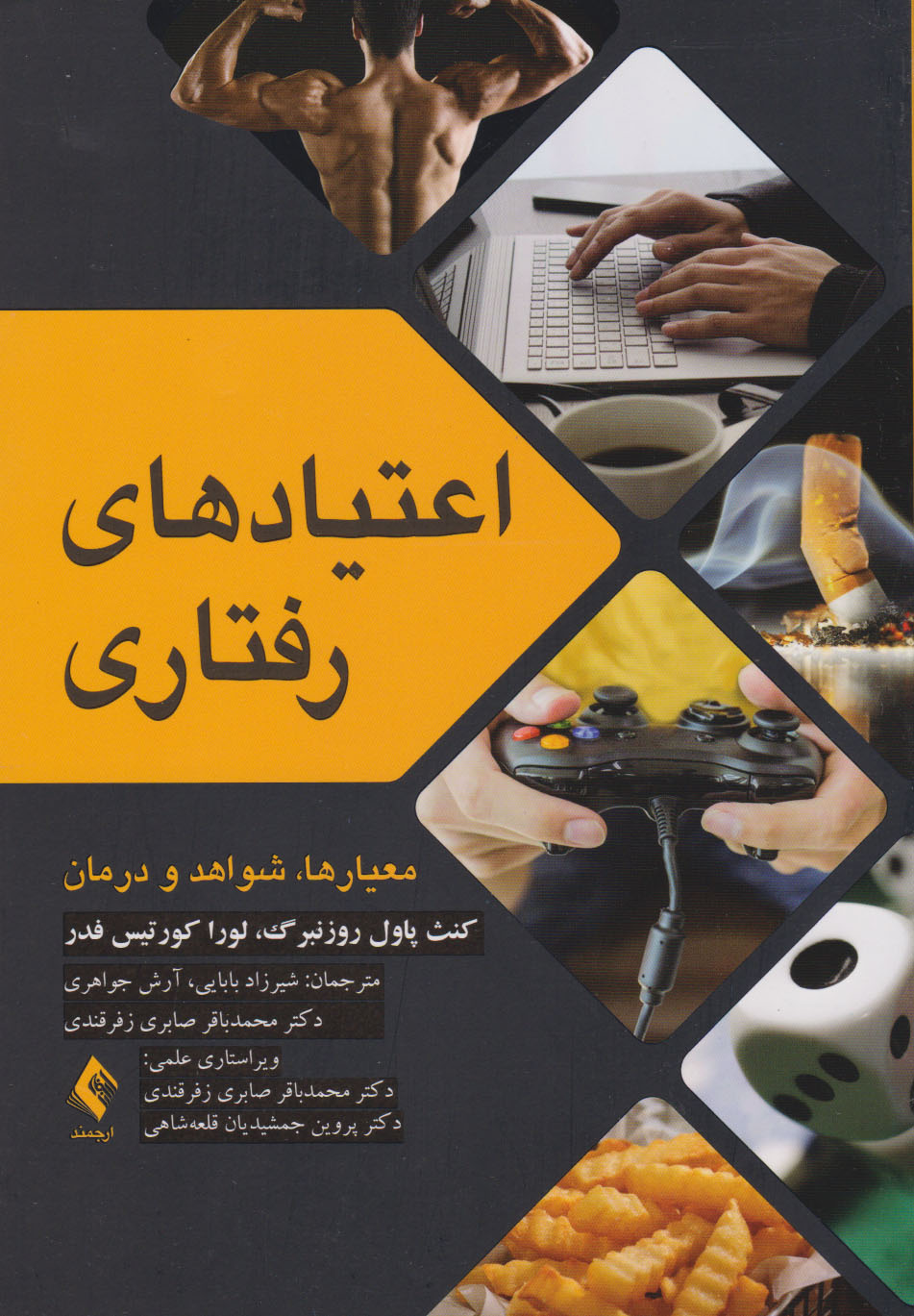 پایانه - اعتیادهای رفتاری