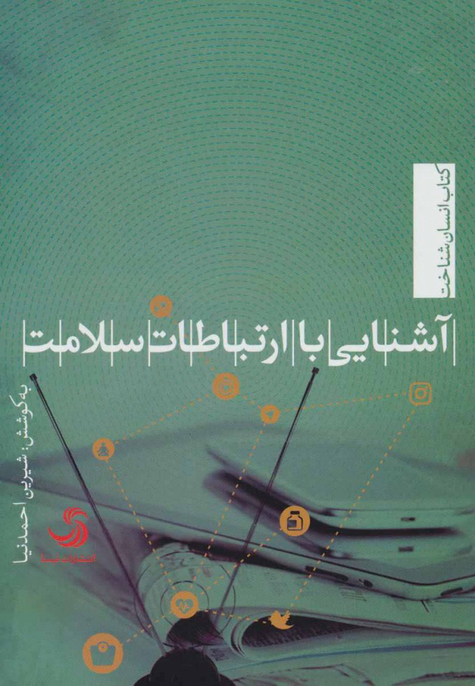 پایانه - آشنایی با ارتباطات سلامت