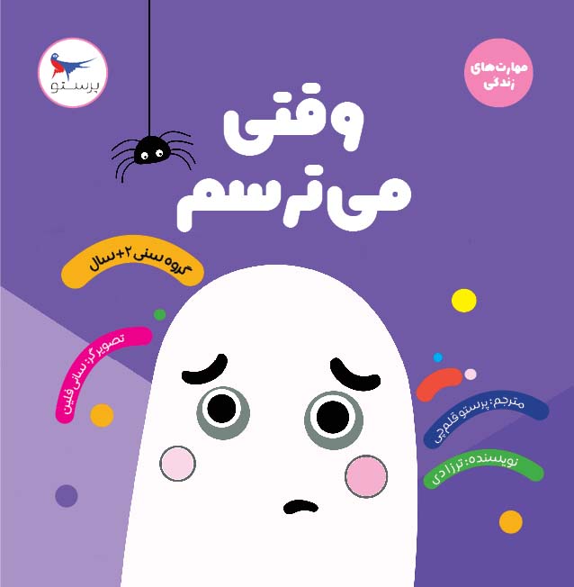 پایانه - وقتی می ترسم