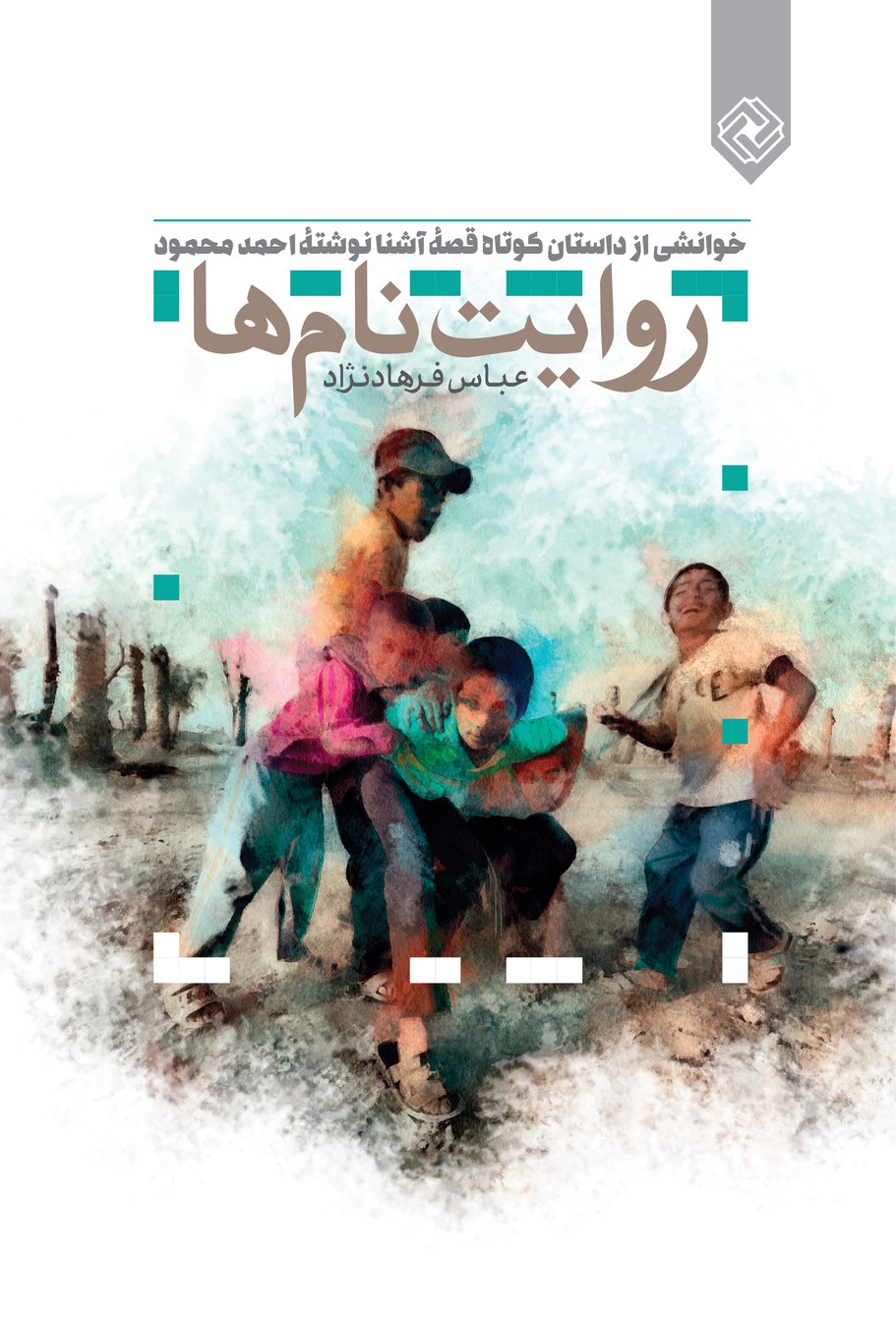 پایانه - روایت نام ها