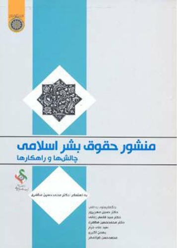 پایانه - منشور حقوق بشر اسلامی