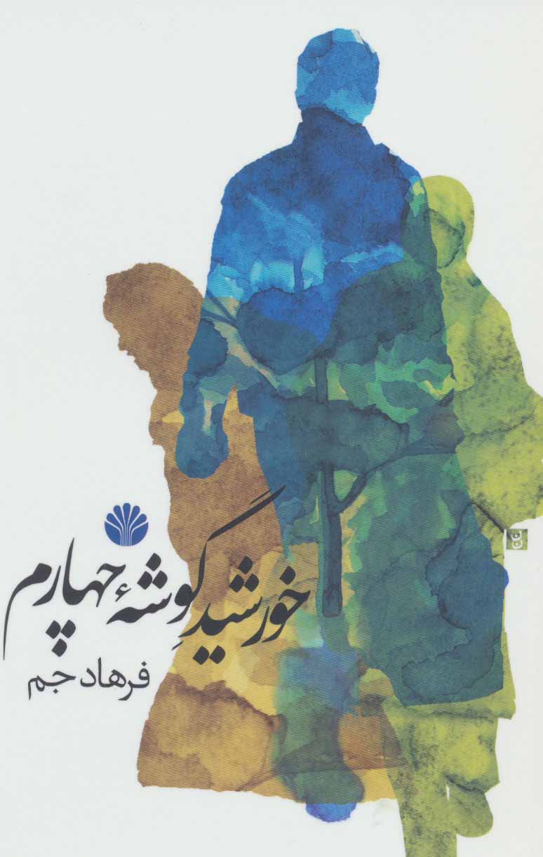 پایانه - خورشید گوشه چهارم