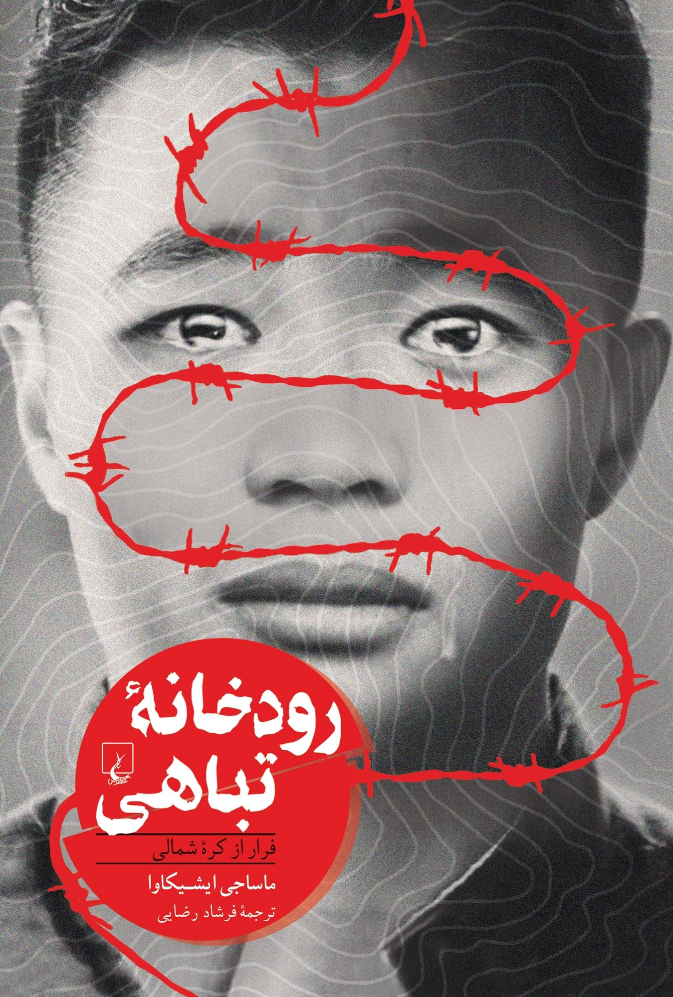 پایانه - رودخانه تباهی